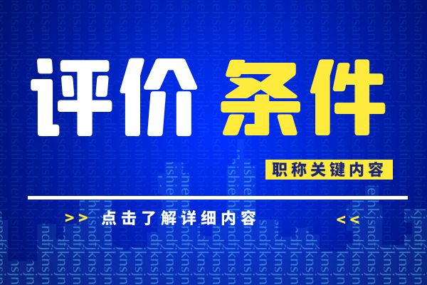  浙江省建设工程专业工程师和高级工程师职务任职资格评价条件