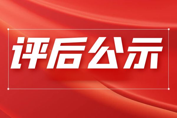 2024年度省高级经济师（决策类）职务任职资格评审会议评后公示