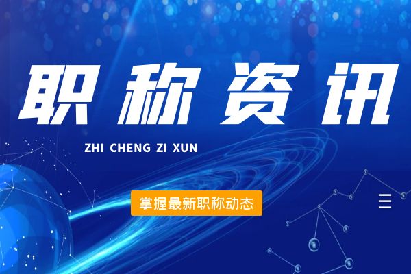 桐庐县2024年12月份拟初（认）定职称结果公示
