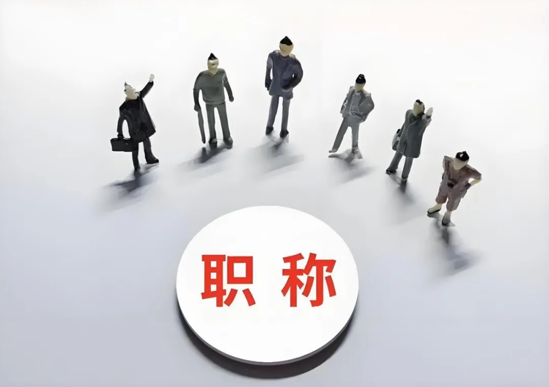 企业花钱让员工评职称，这波操作图啥？