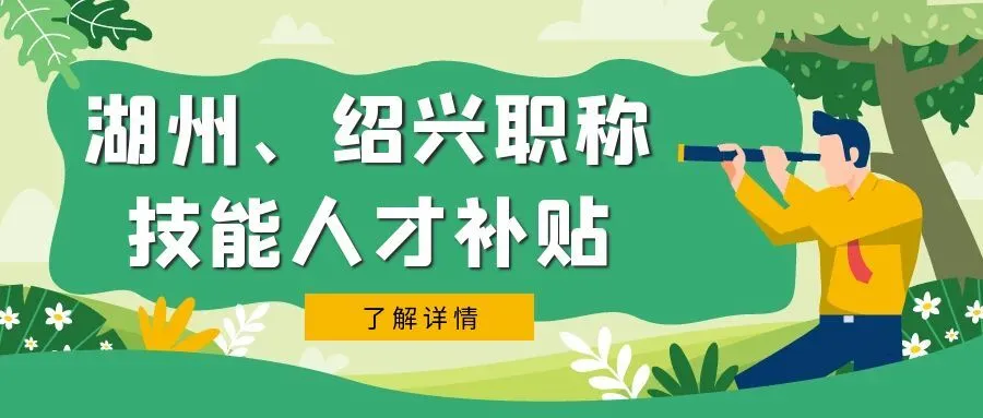 湖州市、绍兴市职称、技能等人才补贴汇总