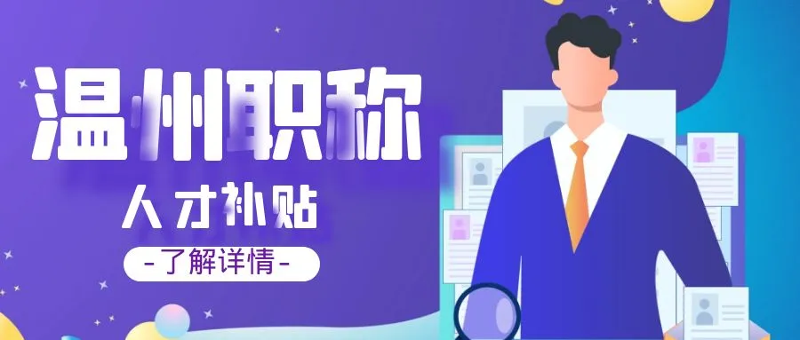 温州职称、技能等人才补贴汇总