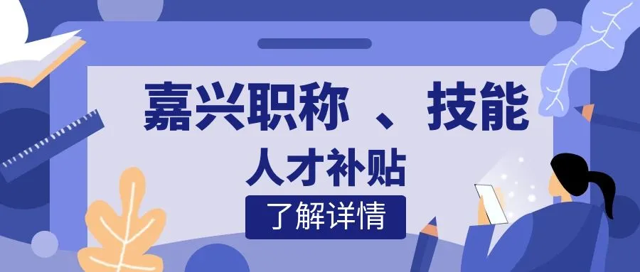 嘉兴职称、技能等人才补贴汇总
