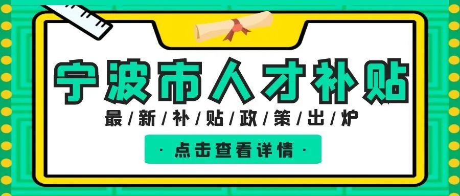 宁波职称、技能等人才补贴汇总