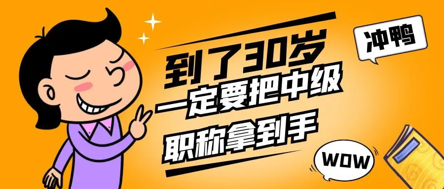 你都30岁了，还没有中级职称吗？
