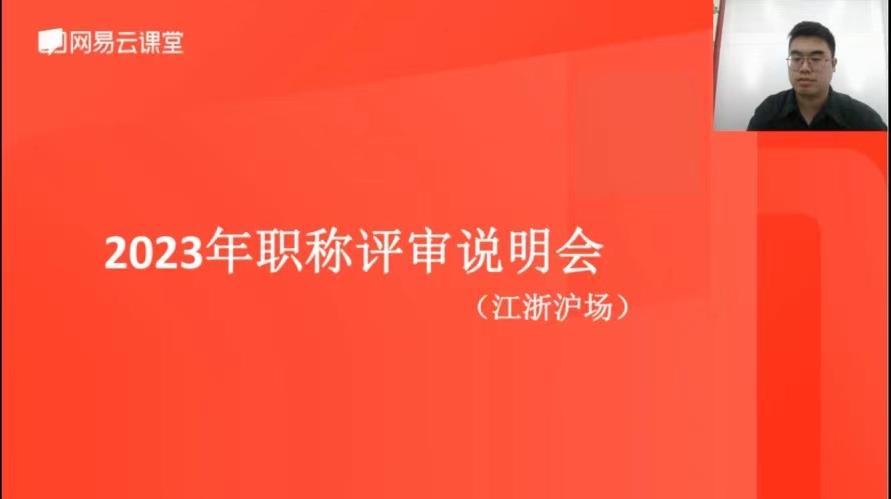 “2023 年度职称评审江浙沪专场线上直播课” 圆满举办