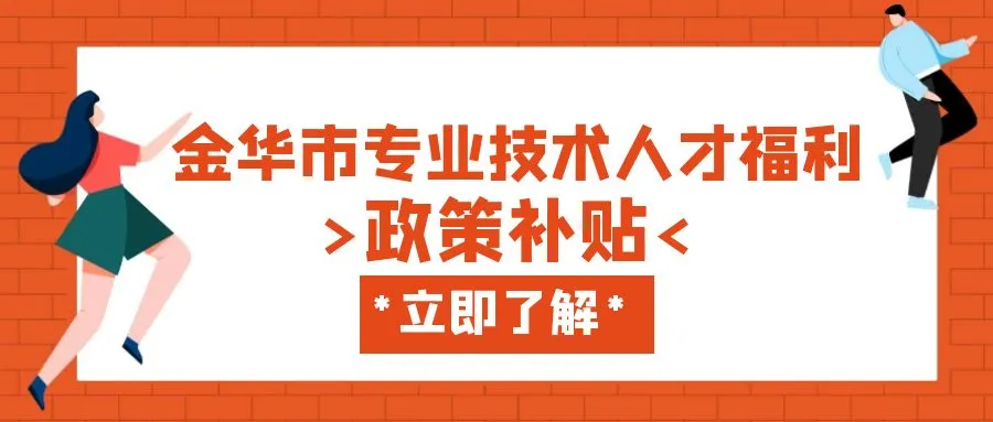 金华职称、技能等人才补贴汇总
