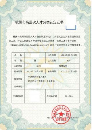 杭州市高层次人才分类认定-E类证书