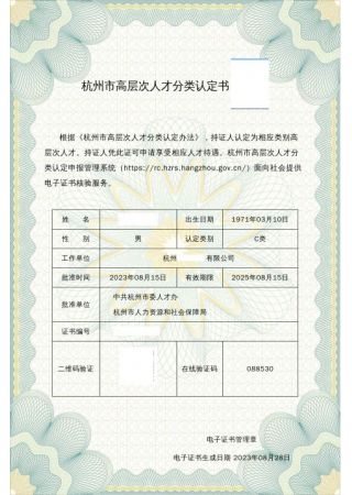 杭州市高层次人才分类认定-C类人才证书