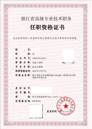 机动车维修-高级工程师证书