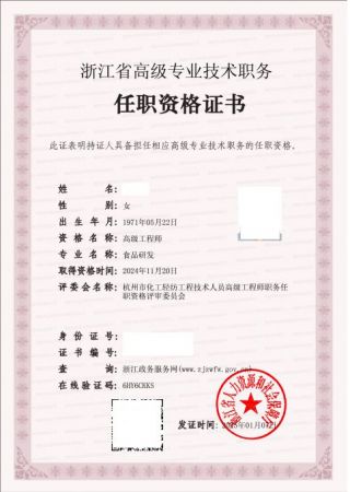 食品研发-高级工程师证书