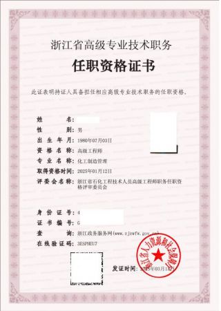 化工制造管理-高级工程师证书