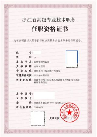 材料工程-高级工程师证书