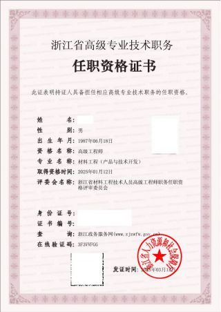 产品与技术开发-高级工程师证书